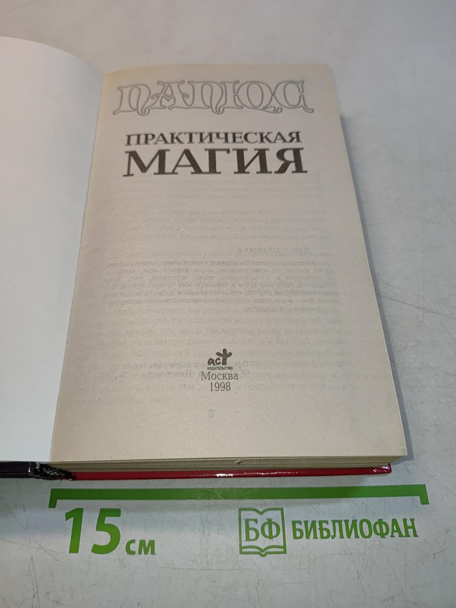 Практическая магия