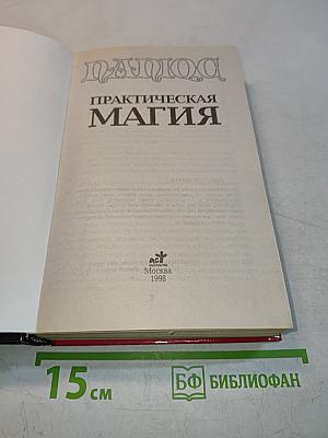 Практическая магия