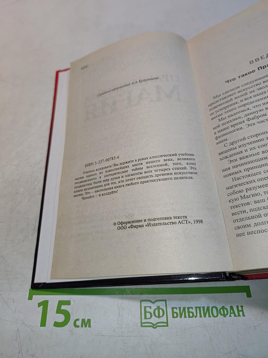 Практическая магия