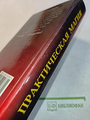 Практическая магия