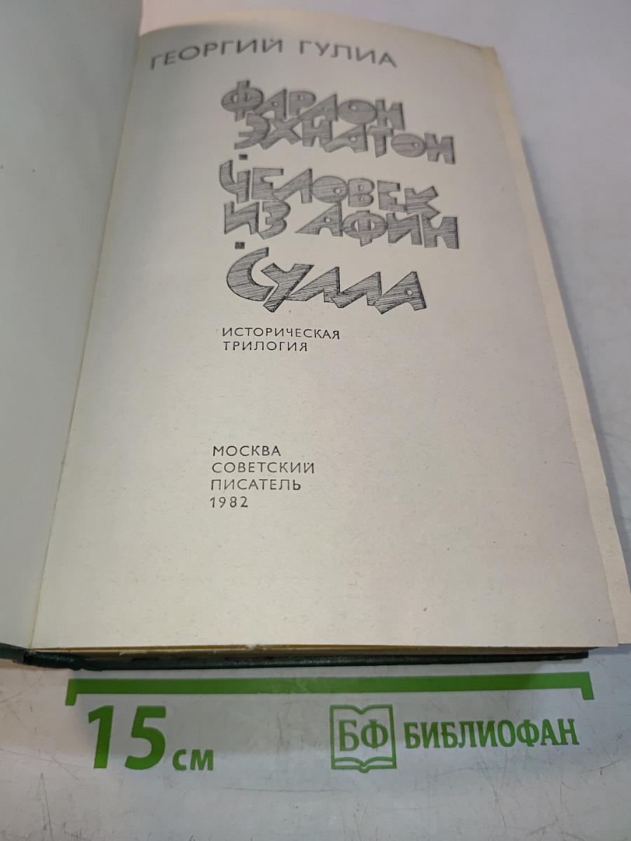 Фараон Эхнатон. Человек из Афим. Сулаа. Историческая трилогия