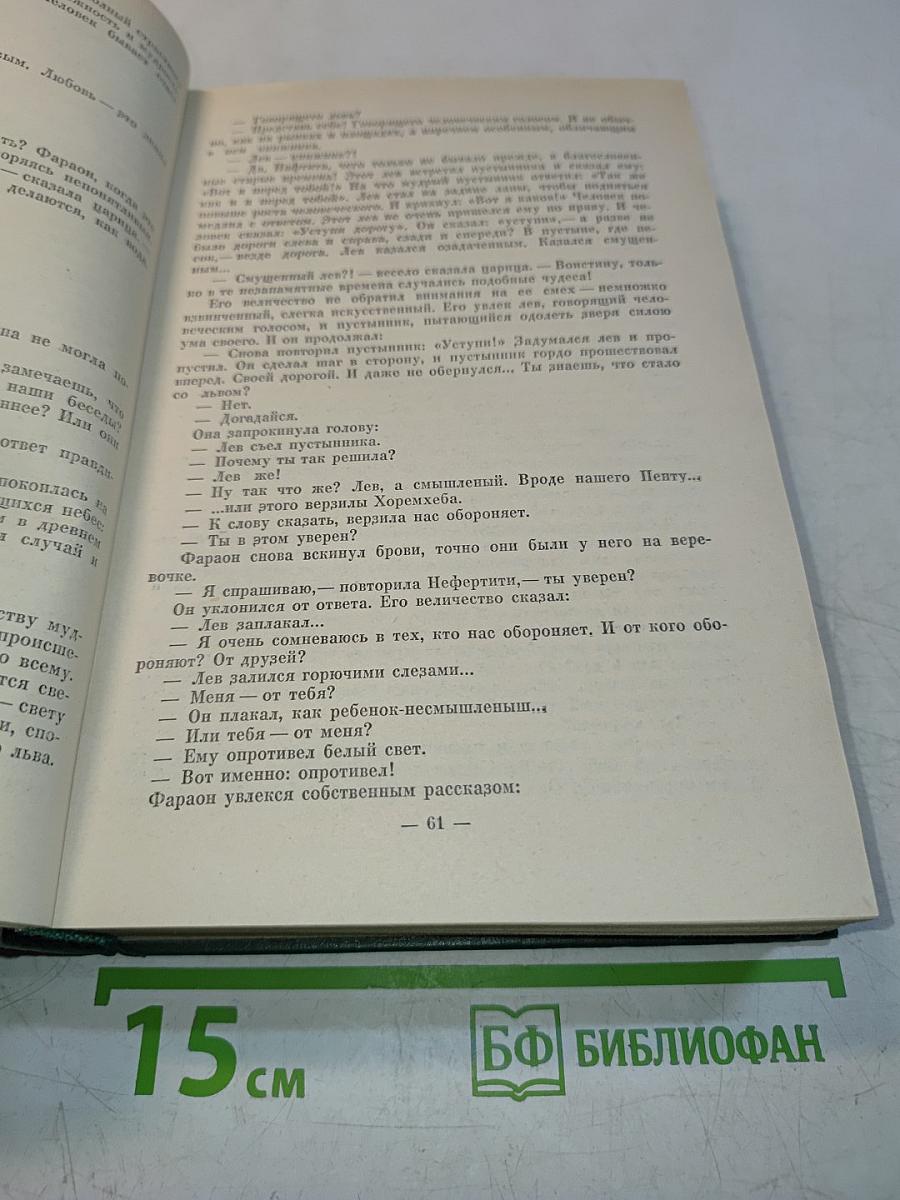Фараон Эхнатон. Человек из Афим. Сулаа. Историческая трилогия