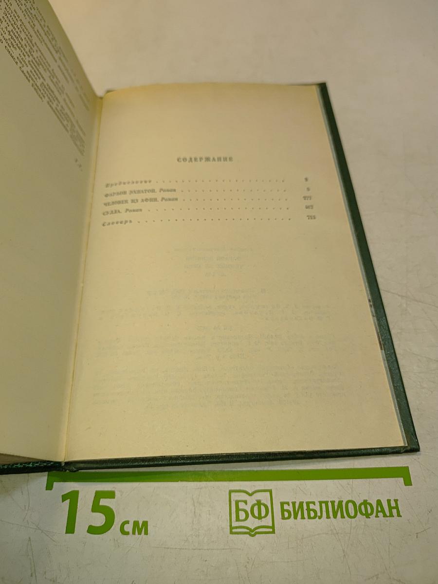 Фараон Эхнатон. Человек из Афим. Сулаа. Историческая трилогия