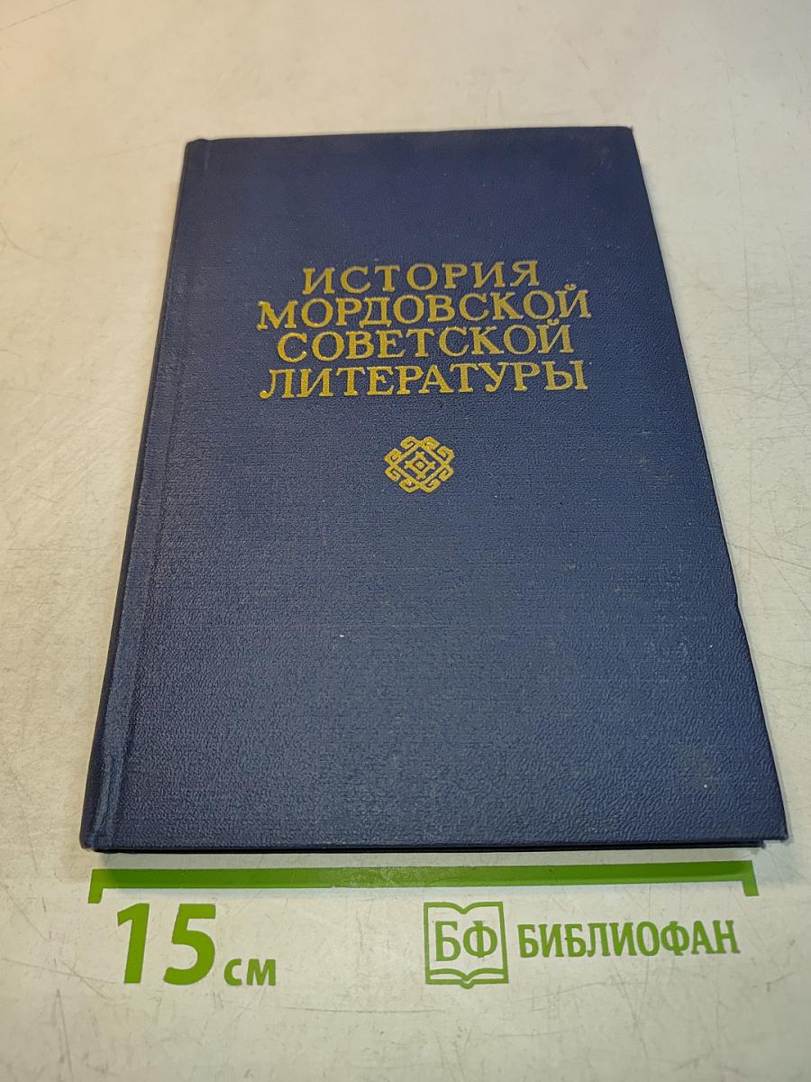 История мордовской советской литературы. Том третий. Хроника литературной жизни (1917-1972)