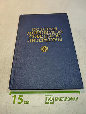 История мордовской советской литературы. Том третий. Хроника литературной жизни (1917-1972)