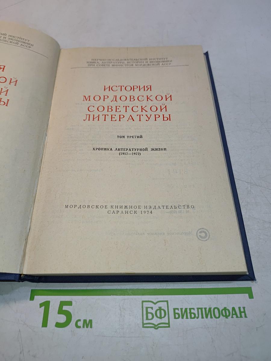 История мордовской советской литературы. Том третий. Хроника литературной жизни (1917-1972)