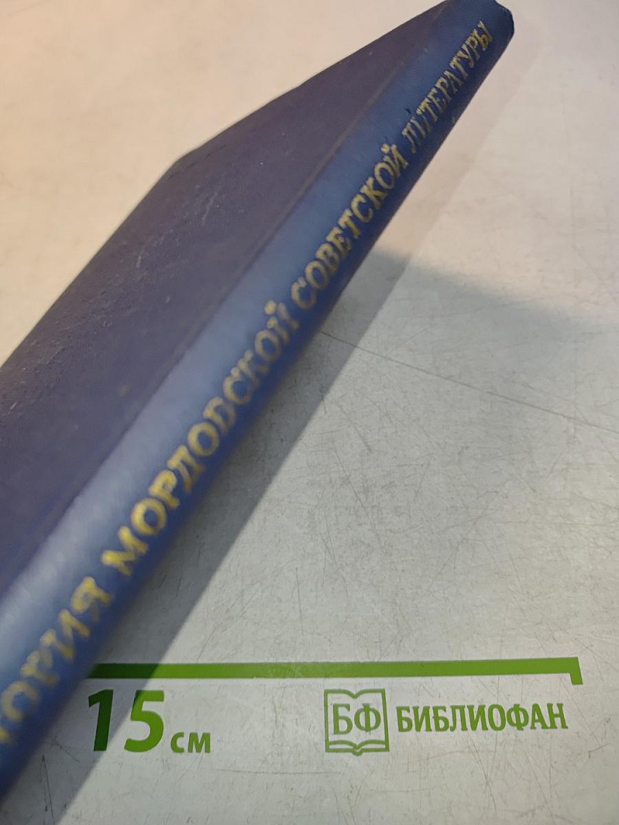 История мордовской советской литературы. Том третий. Хроника литературной жизни (1917-1972)