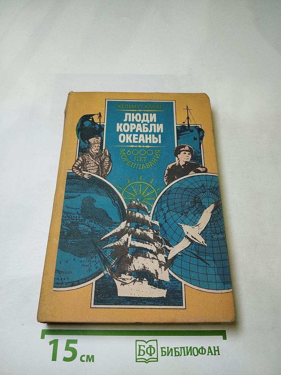 Люди Корабли Океаны: 6000 лет мореплавания