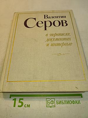 Валентин Серов в переписке, документах и интервью. Том II