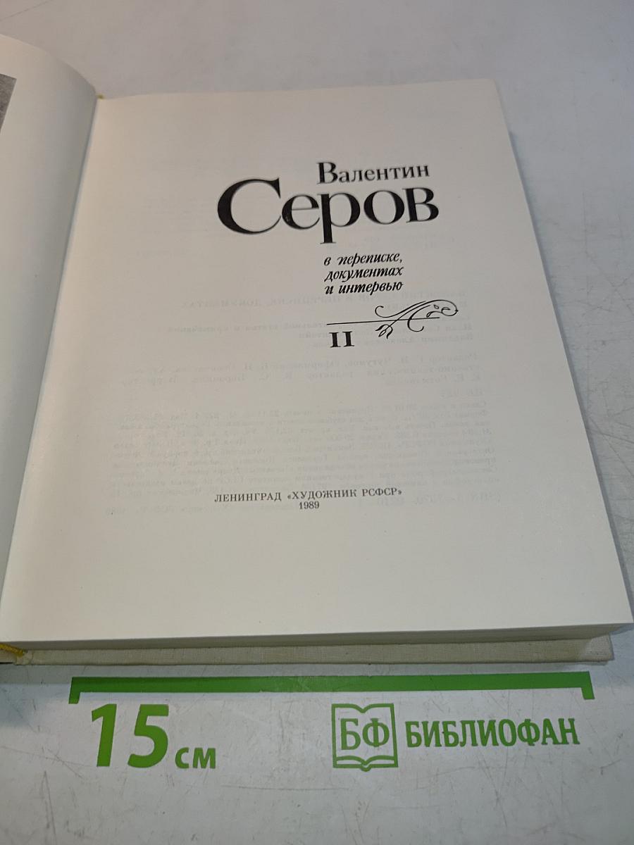 Валентин Серов в переписке, документах и интервью. Том II