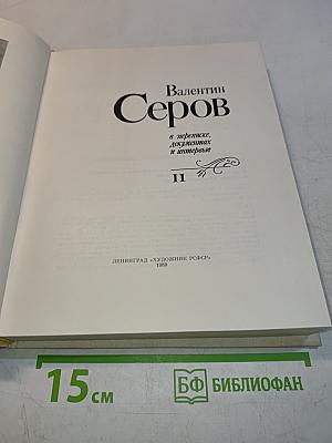 Валентин Серов в переписке, документах и интервью. Том II