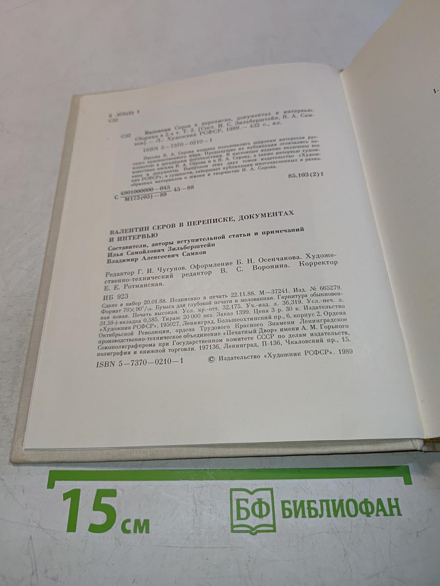 Валентин Серов в переписке, документах и интервью. Том II