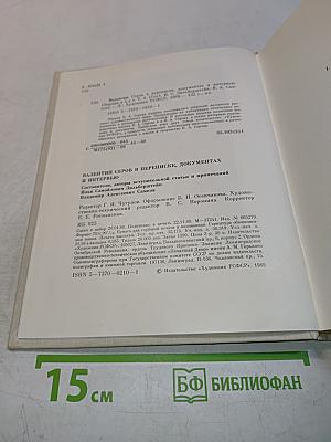 Валентин Серов в переписке, документах и интервью. Том II