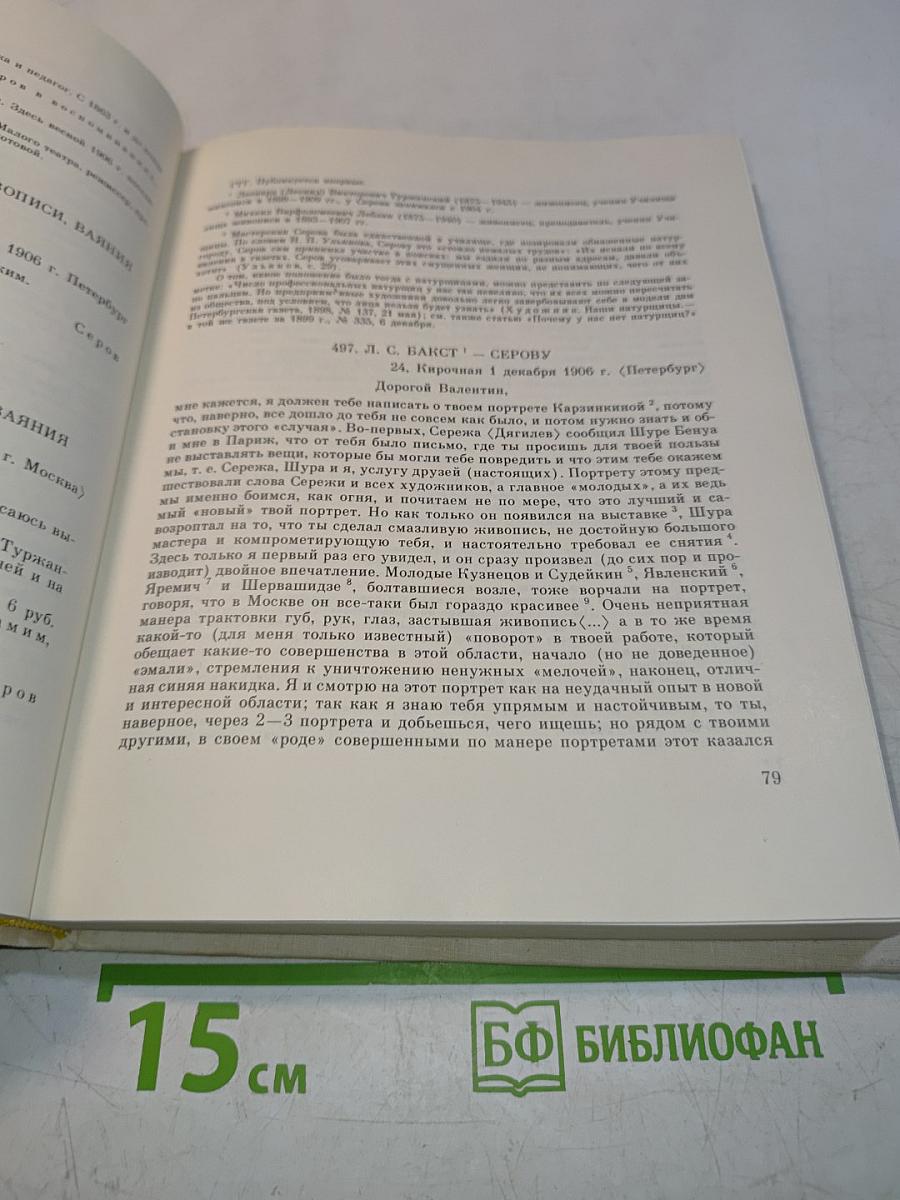 Валентин Серов в переписке, документах и интервью. Том II