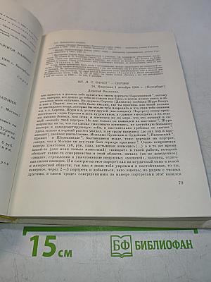 Валентин Серов в переписке, документах и интервью. Том II