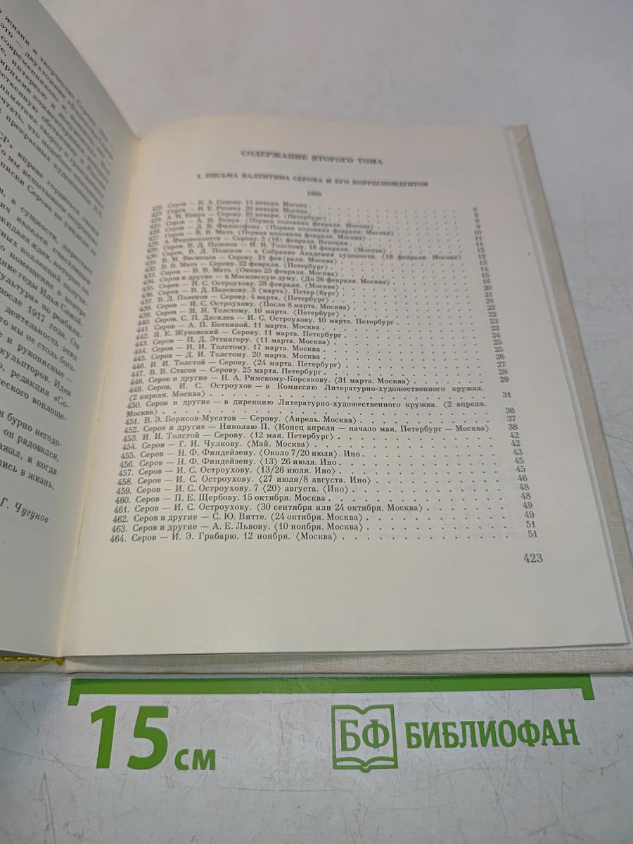 Валентин Серов в переписке, документах и интервью. Том II