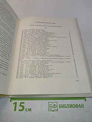 Валентин Серов в переписке, документах и интервью. Том II
