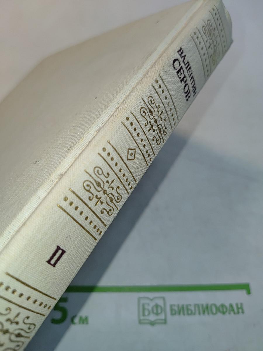 Валентин Серов в переписке, документах и интервью. Том II
