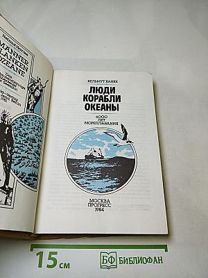 Люди Корабли Океаны: 6000 лет мореплавания
