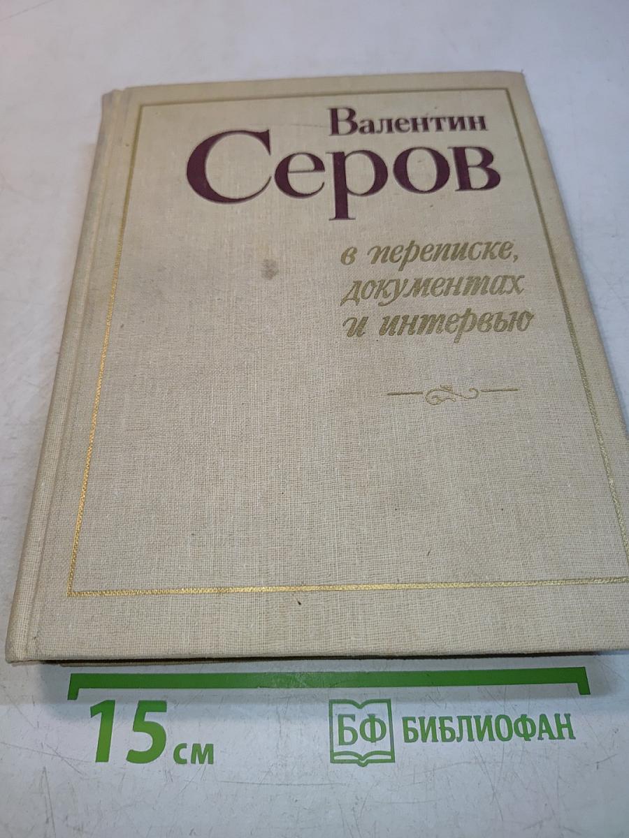 Валентин Серов в переписке, документах и интервью. Том 1