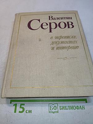 Валентин Серов в переписке, документах и интервью. Том 1