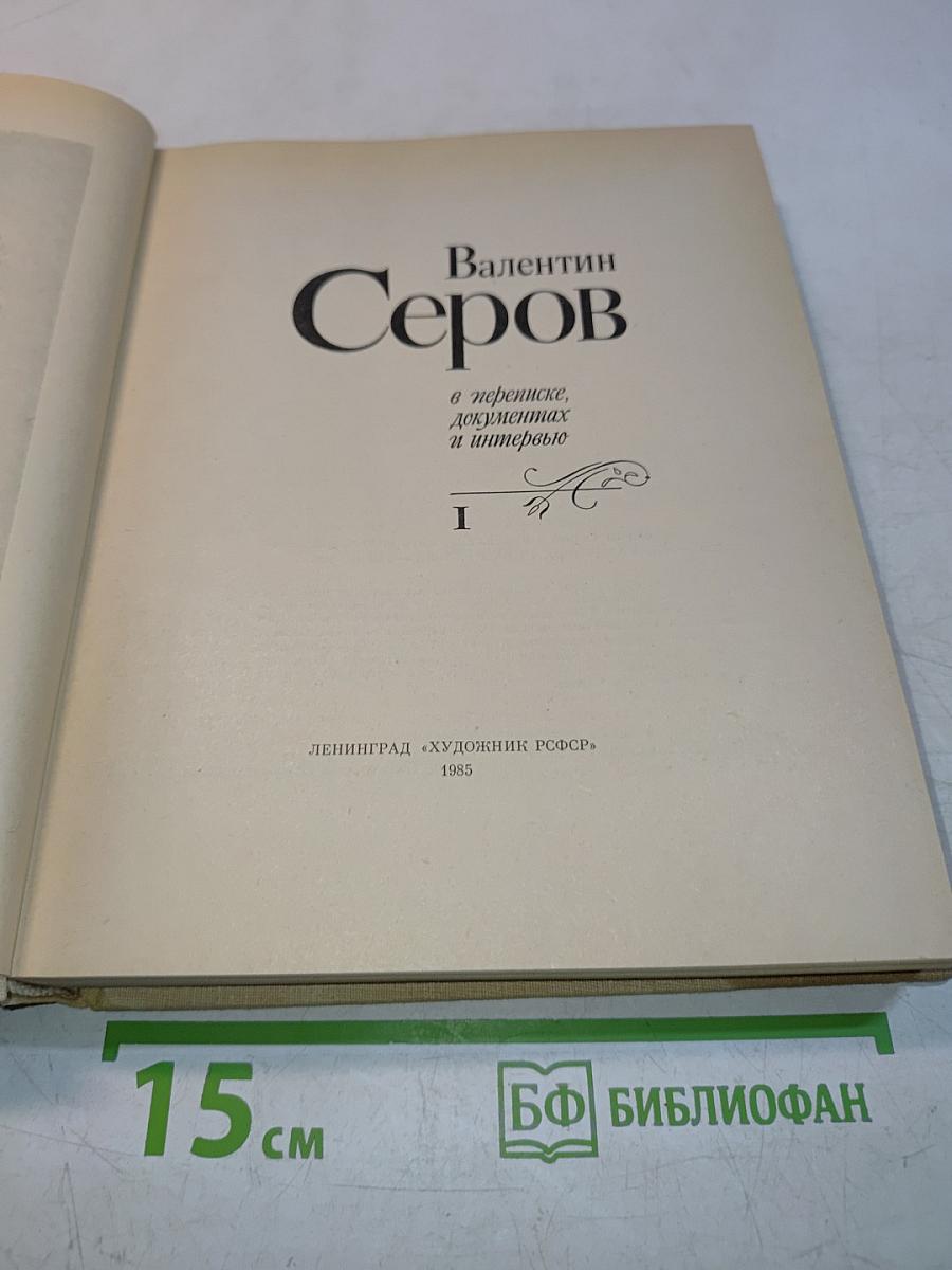 Валентин Серов в переписке, документах и интервью. Том 1
