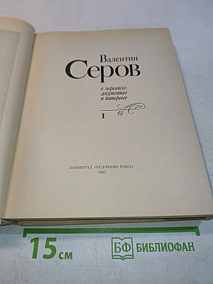 Валентин Серов в переписке, документах и интервью. Том 1