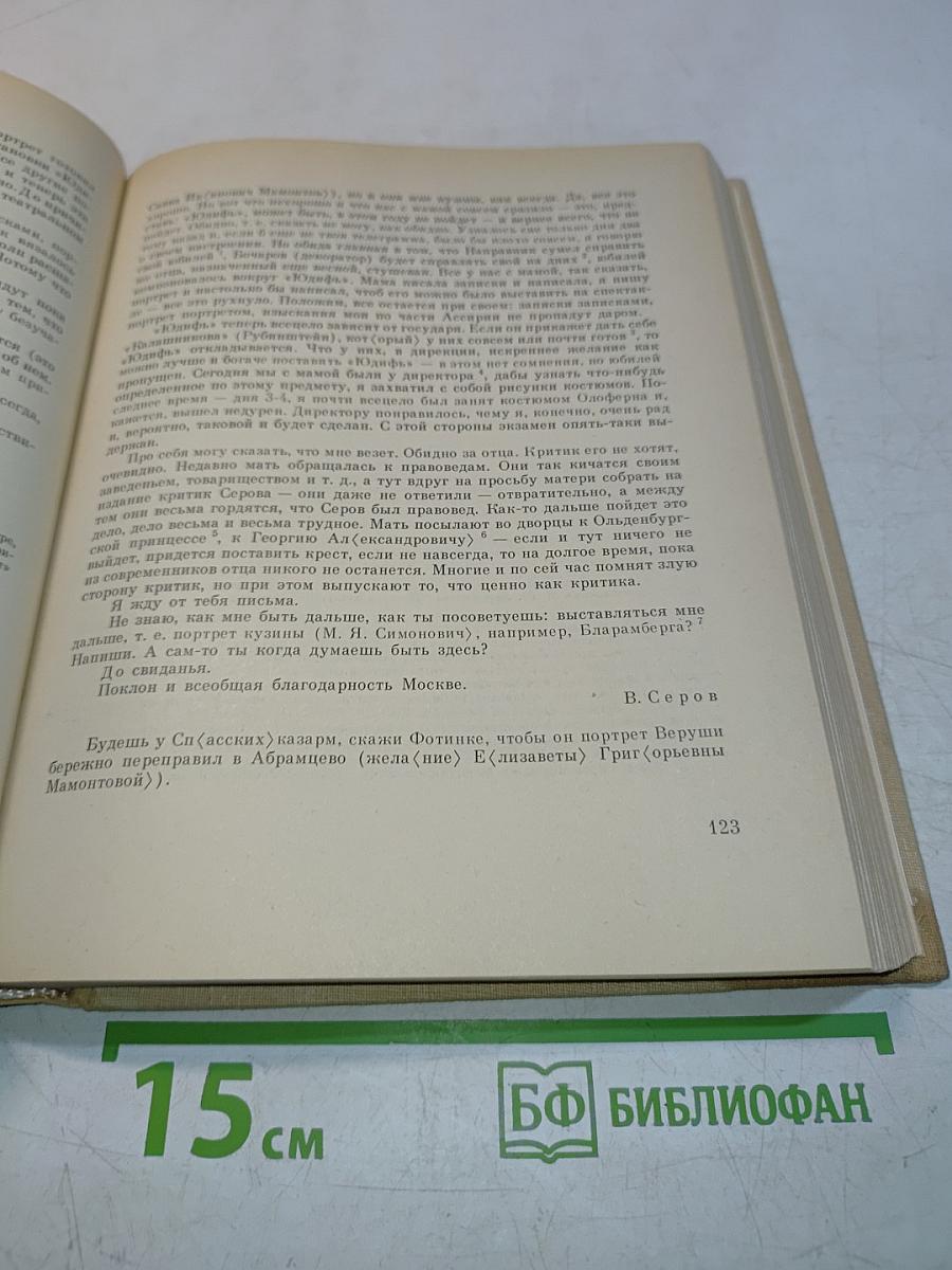 Валентин Серов в переписке, документах и интервью. Том 1
