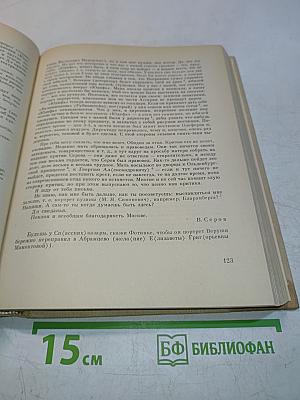 Валентин Серов в переписке, документах и интервью. Том 1