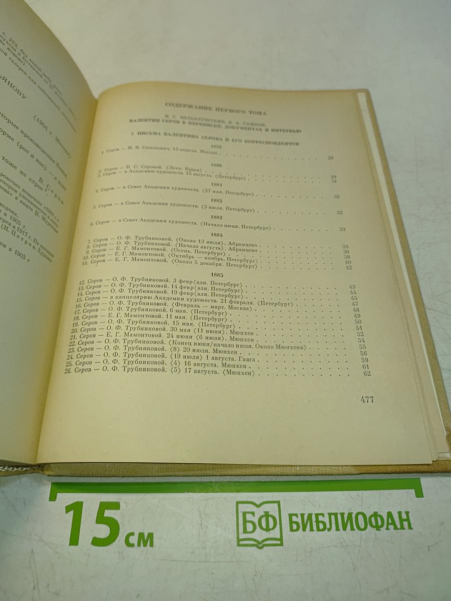 Валентин Серов в переписке, документах и интервью. Том 1