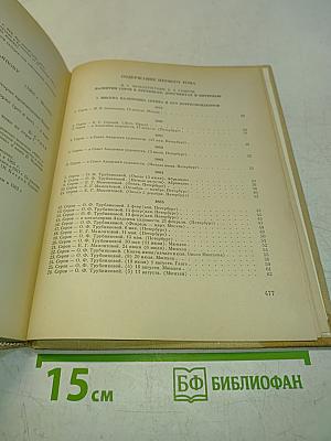 Валентин Серов в переписке, документах и интервью. Том 1