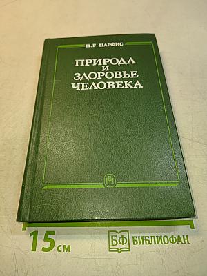 Природа и здоровье человека
