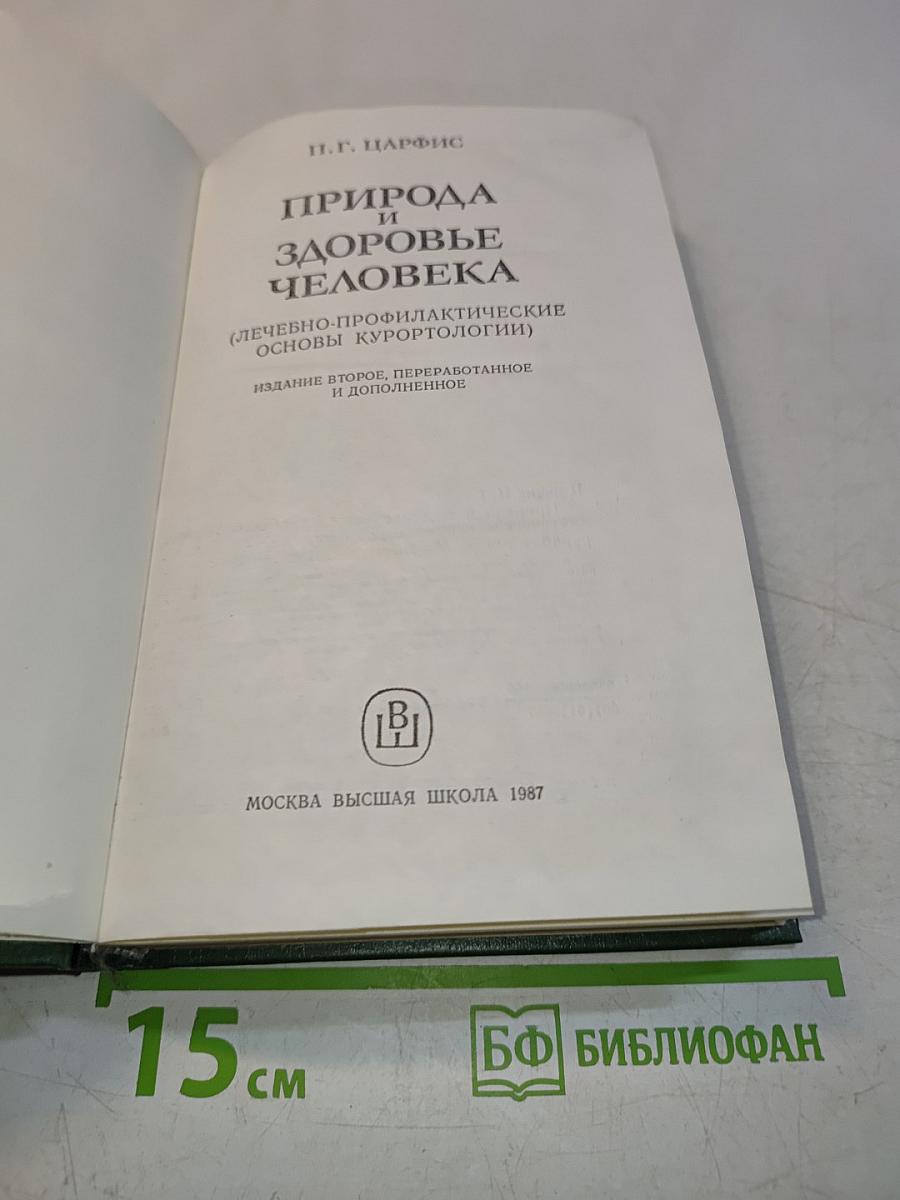 Природа и здоровье человека