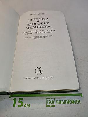 Природа и здоровье человека