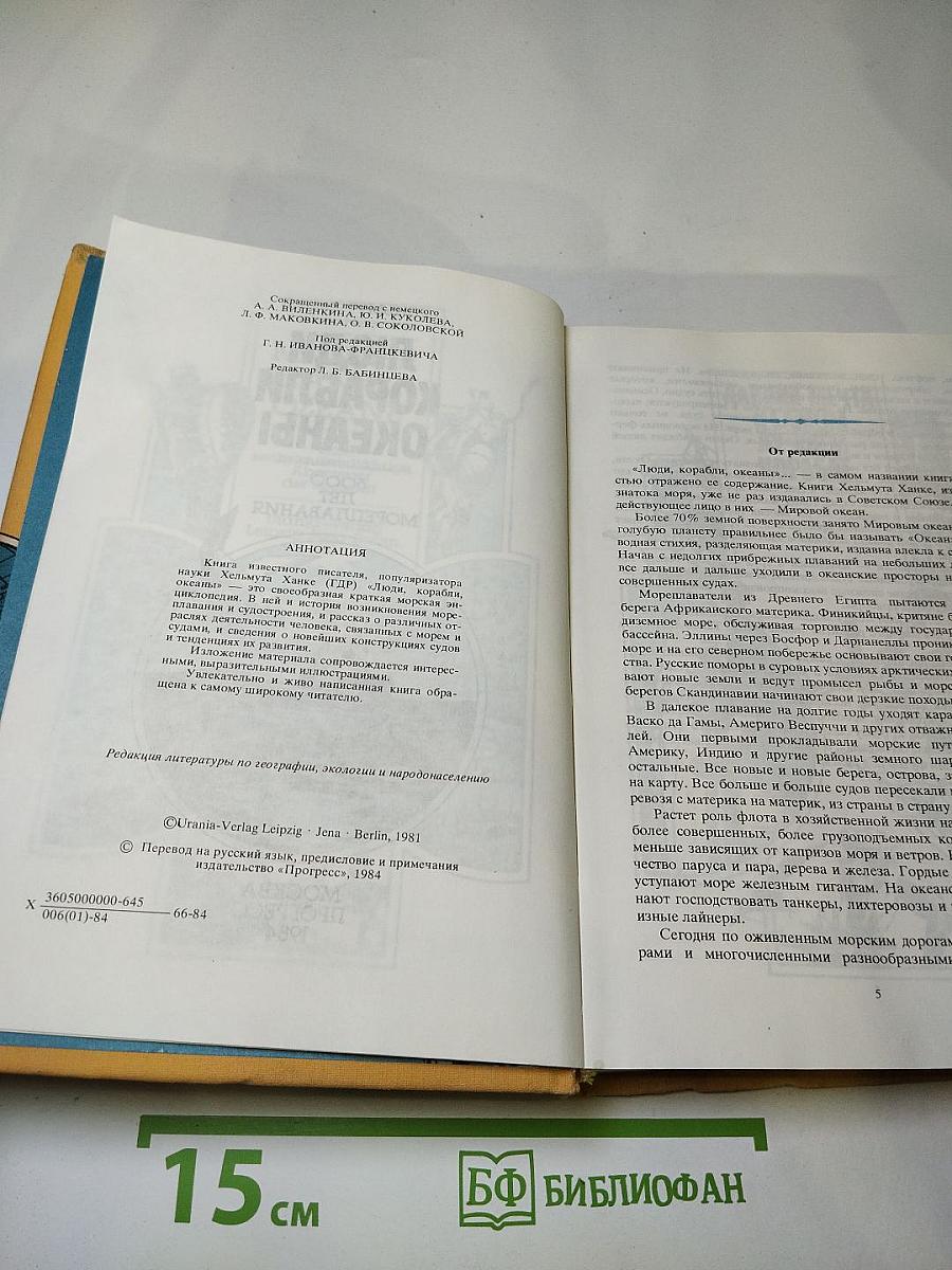 Люди Корабли Океаны: 6000 лет мореплавания