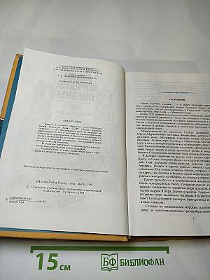Люди Корабли Океаны: 6000 лет мореплавания