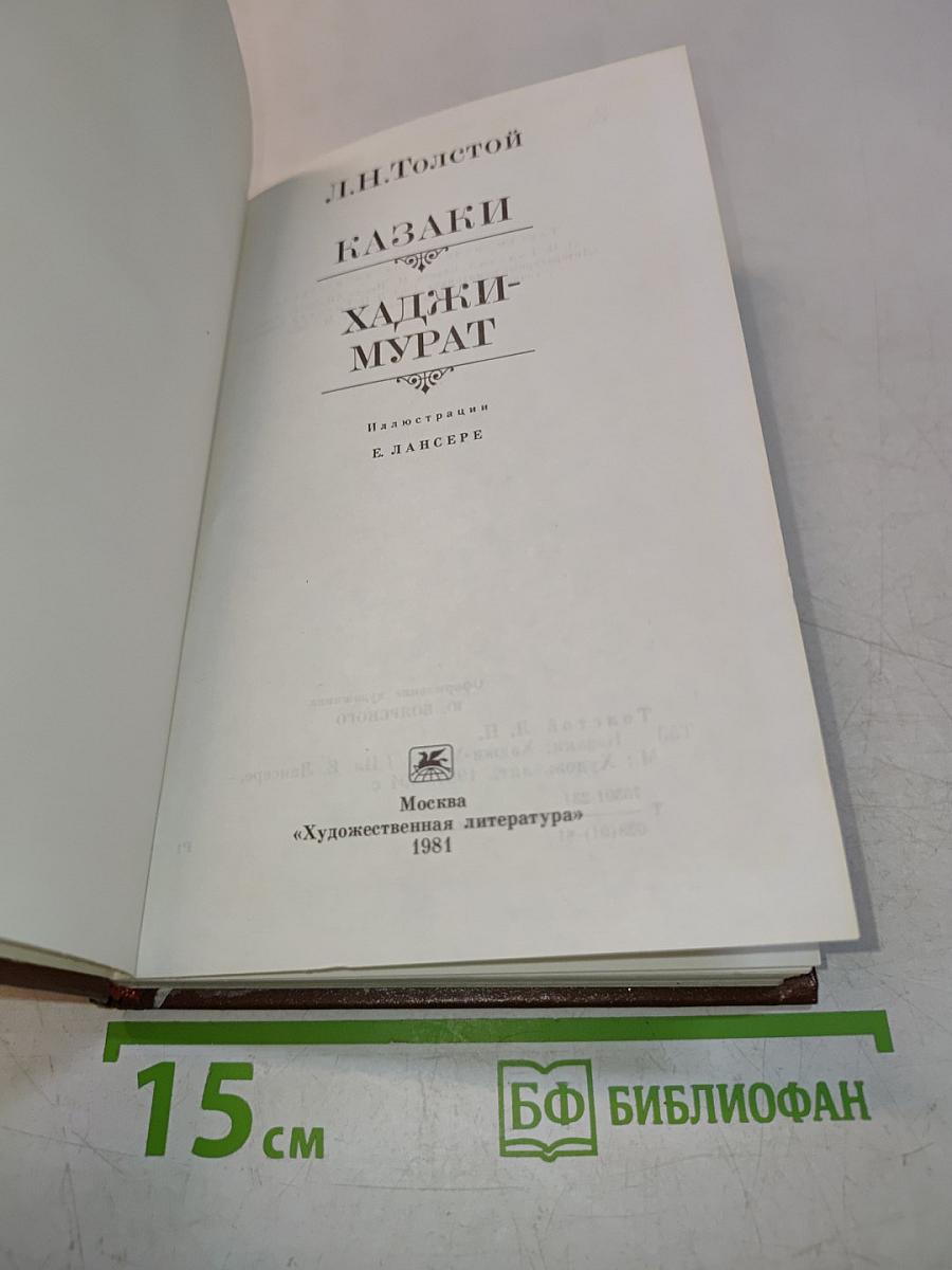 Казаки. Хаджи-Мурат