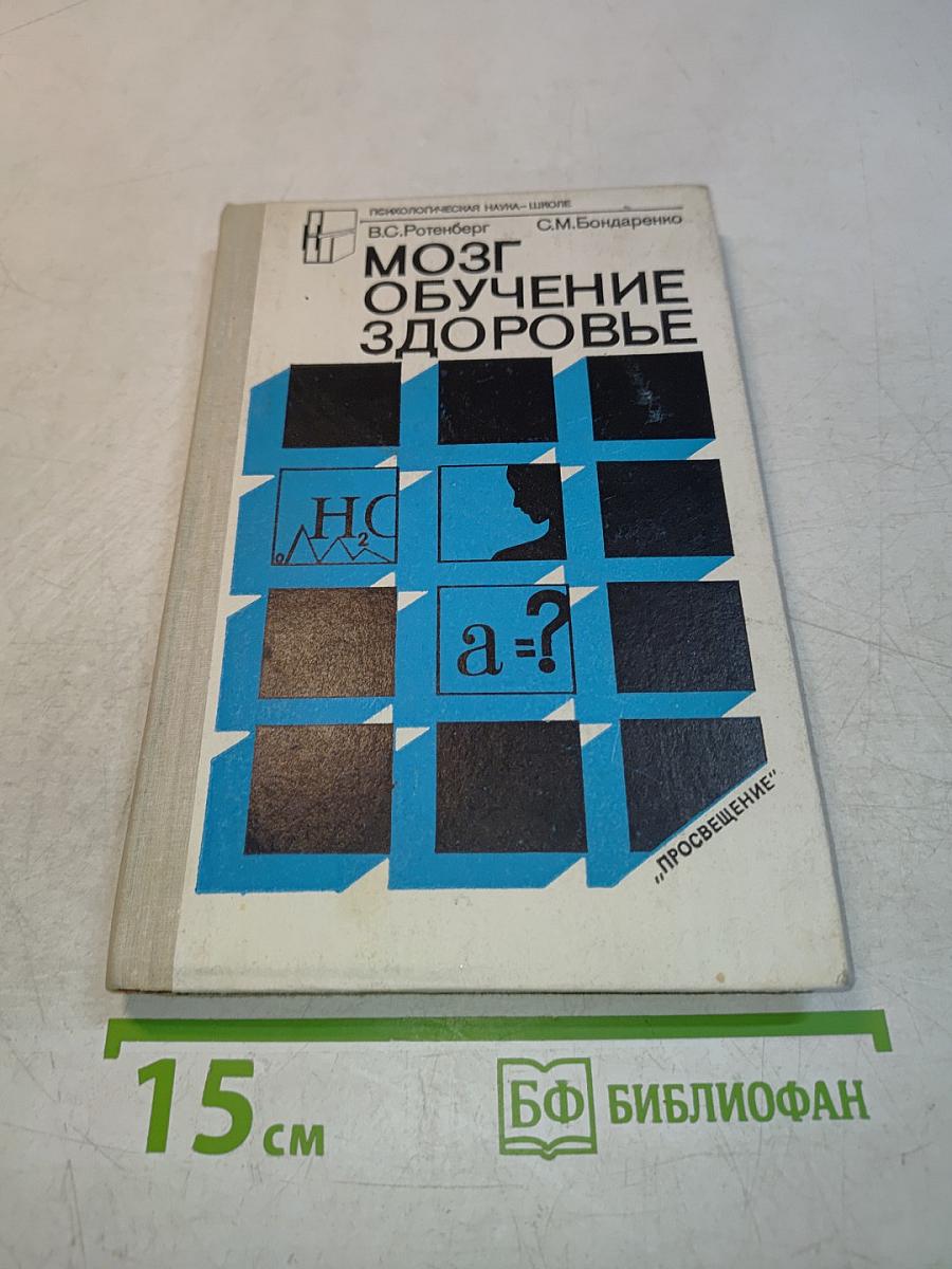 Мозг. Обучение. Здоровье