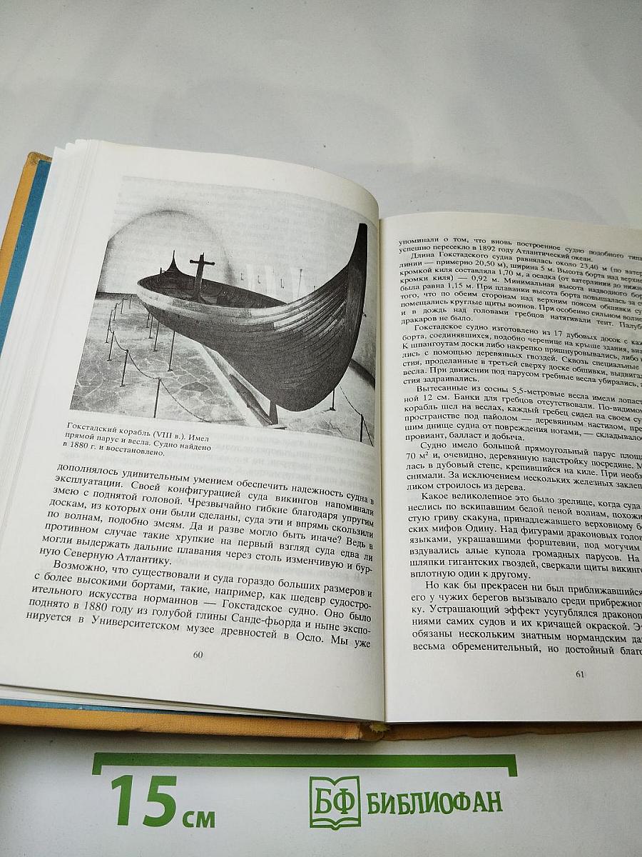 Люди Корабли Океаны: 6000 лет мореплавания