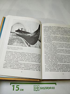 Люди Корабли Океаны: 6000 лет мореплавания