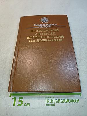 Педагогическое наследие