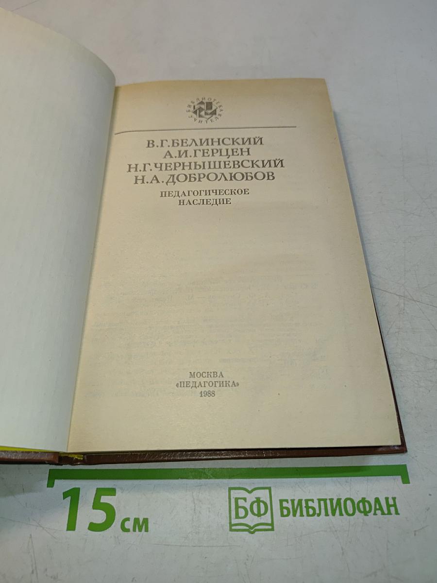 Педагогическое наследие