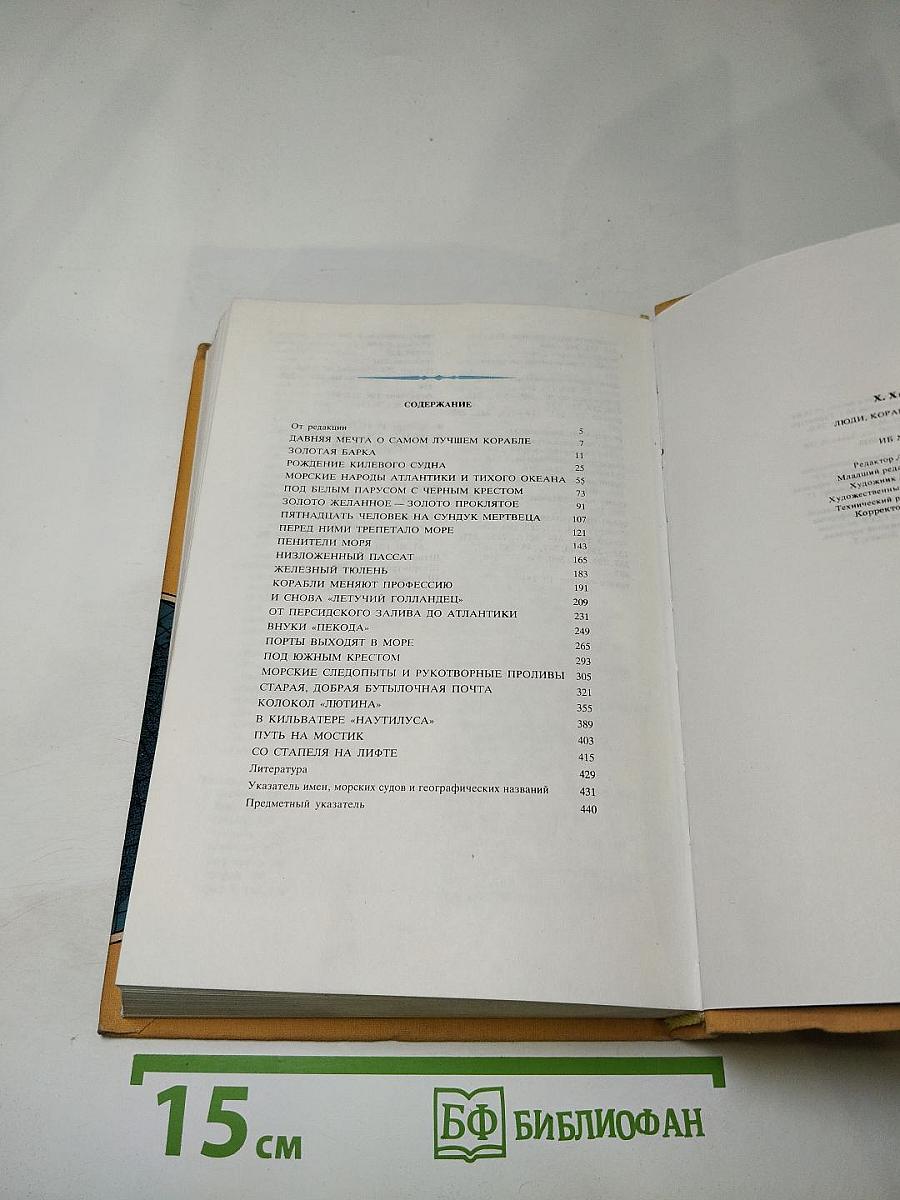 Люди Корабли Океаны: 6000 лет мореплавания