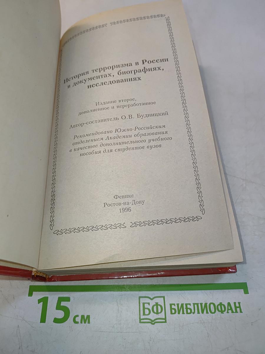 История терроризма в России в документах, биографиях, исследованиях