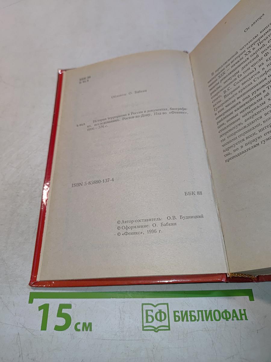 История терроризма в России в документах, биографиях, исследованиях