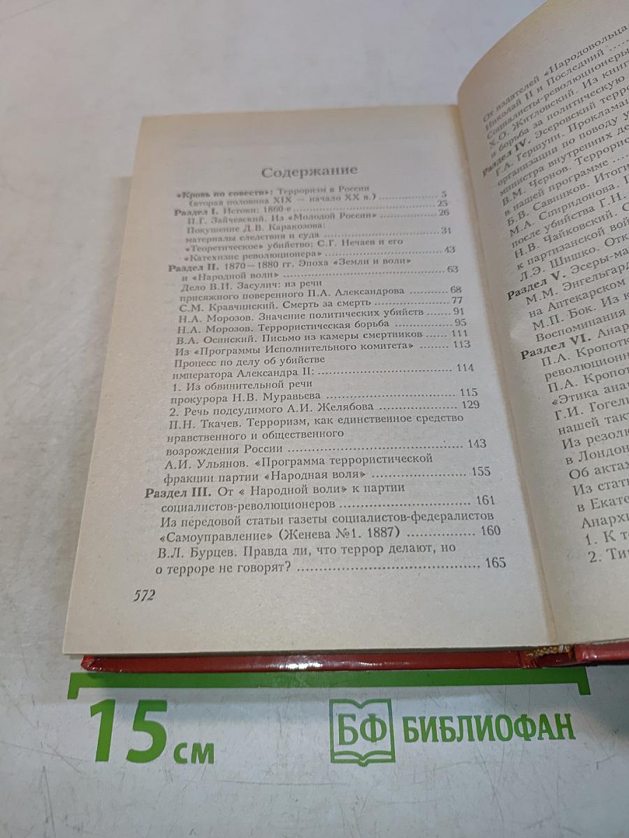 История терроризма в России в документах, биографиях, исследованиях
