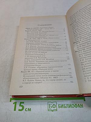 История терроризма в России в документах, биографиях, исследованиях