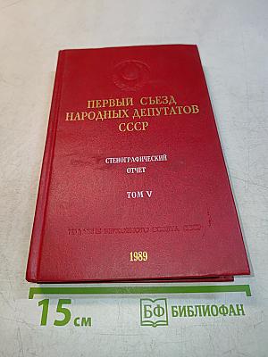 Первый съезд народных депутатов СССР. Стенографический отчет. Том V