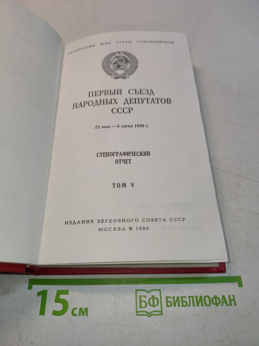 Первый съезд народных депутатов СССР. Стенографический отчет. Том V