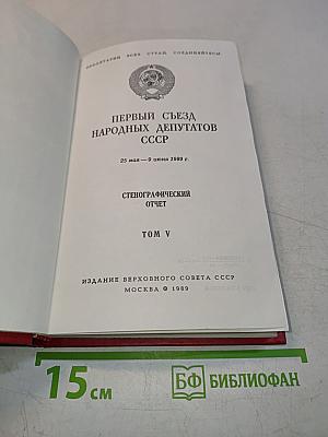 Первый съезд народных депутатов СССР. Стенографический отчет. Том V